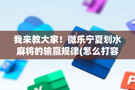 我来教大家！微乐宁夏划水麻将的输赢规律(怎么打容易赢)