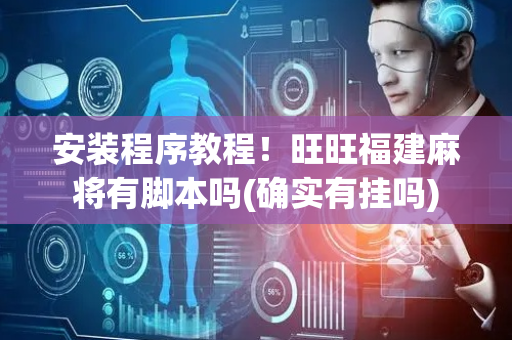 安装程序教程！旺旺福建麻将有脚本吗(确实有挂吗)