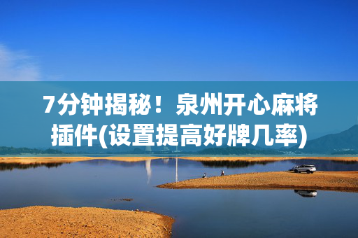 7分钟揭秘！泉州开心麻将插件(设置提高好牌几率)