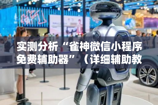 实测分析“雀神微信小程序免费辅助器”（详细辅助教程）-哔哩哔哩