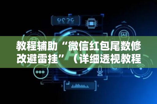 教程辅助“微信红包尾数修改避雷挂”（详细透视教程）-哔哩哔哩