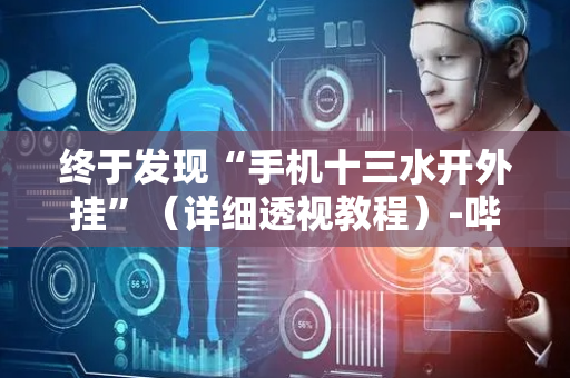 终于发现“手机十三水开外挂”（详细透视教程）-哔哩哔哩