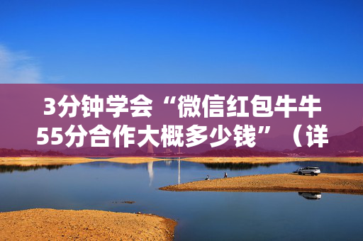 3分钟学会“微信红包牛牛55分合作大概多少钱”（详细透视教程）-哔哩哔哩