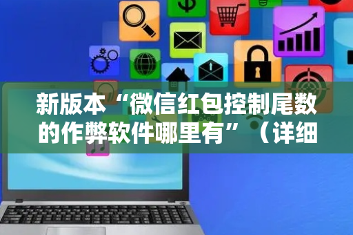 新版本“微信红包控制尾数的作弊软件哪里有”（详细透视教程）-哔哩哔哩