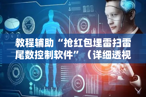 教程辅助“抢红包埋雷扫雷尾数控制软件”（详细透视教程）-哔哩哔哩
