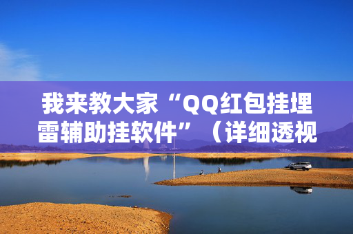 我来教大家“QQ红包挂埋雷辅助挂软件”（详细透视教程）-哔哩哔哩
