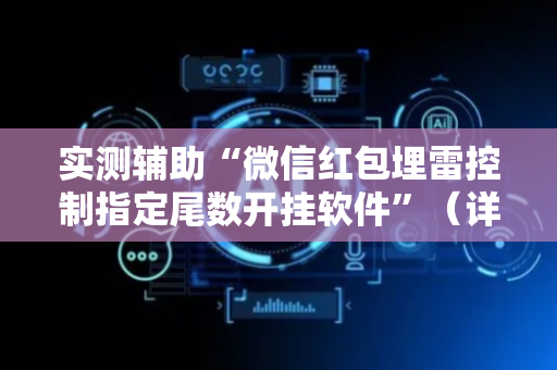 实测辅助“微信红包埋雷控制指定尾数开挂软件”（详细透视教程）-哔哩哔哩
