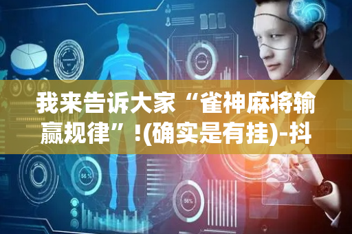 我来告诉大家“雀神麻将输赢规律”!(确实是有挂)-抖音