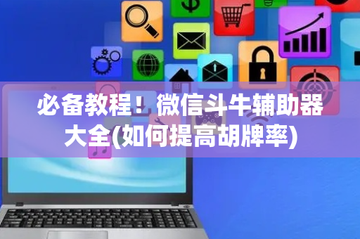 必备教程！微信斗牛辅助器大全(如何提高胡牌率)