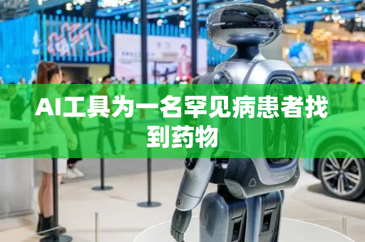 AI工具为一名罕见病患者找到药物