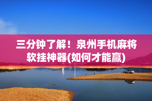 三分钟了解！泉州手机麻将软挂神器(如何才能赢)