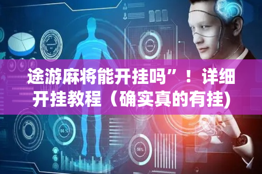 途游麻将能开挂吗”！详细开挂教程（确实真的有挂)-抖音