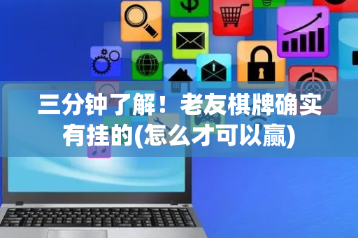 三分钟了解！老友棋牌确实有挂的(怎么才可以赢)
