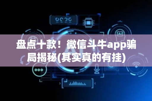 盘点十款！微信斗牛app骗局揭秘(其实真的有挂)