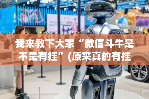 我来教下大家“微信斗牛是不是有挂”(原来真的有挂)-抖音