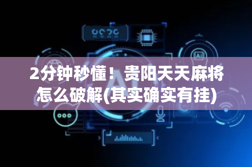 2分钟秒懂！贵阳天天麻将怎么破解(其实确实有挂)