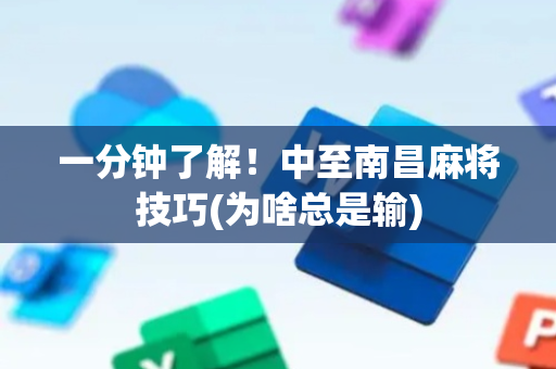 一分钟了解！中至南昌麻将技巧(为啥总是输)