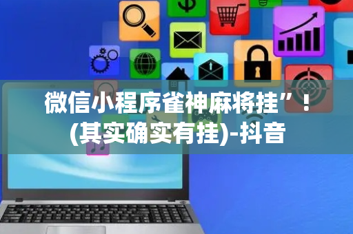 微信小程序雀神麻将挂”!(其实确实有挂)-抖音