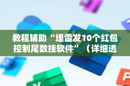 教程辅助“埋雷发10个红包控制尾数挂软件”（详细透视教程）-哔哩哔哩