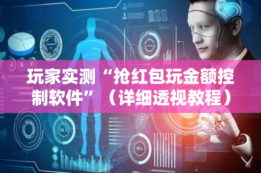 玩家实测“抢红包玩金额控制软件”（详细透视教程）-哔哩哔哩