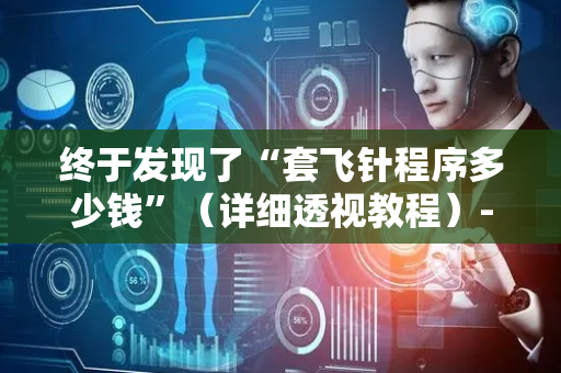终于发现了“套飞针程序多少钱”（详细透视教程）-哔哩哔哩