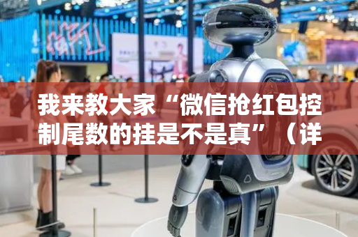 我来教大家“微信抢红包控制尾数的挂是不是真”（详细透视教程）-哔哩哔哩