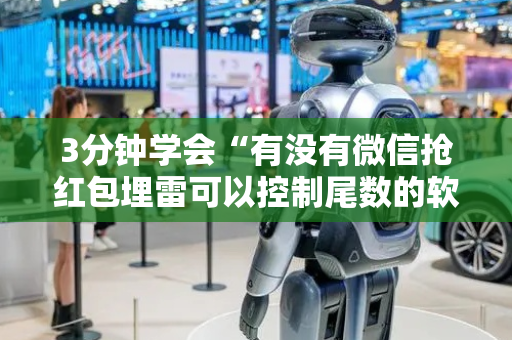 3分钟学会“有没有微信抢红包埋雷可以控制尾数的软件”（详细透视教程）-哔哩哔哩
