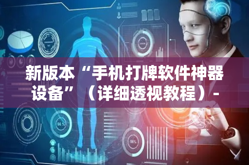 新版本“手机打牌软件神器设备”（详细透视教程）-哔哩哔哩