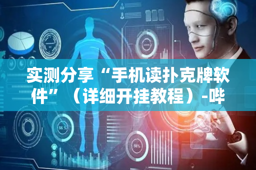 实测分享“手机读扑克牌软件”（详细开挂教程）-哔哩哔哩