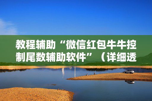 教程辅助“微信红包牛牛控制尾数辅助软件”（详细透视教程）-哔哩哔哩