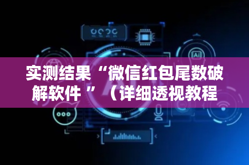 实测结果“微信红包尾数破解软件 ”（详细透视教程）-哔哩哔哩