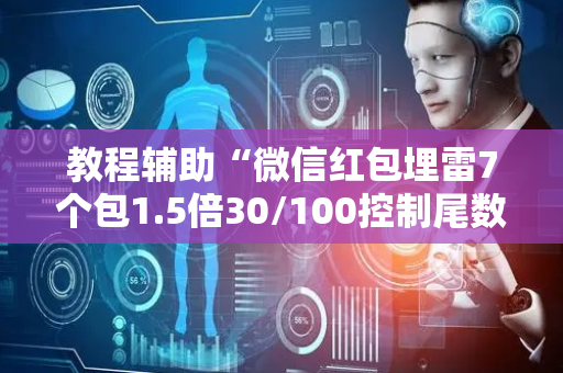 教程辅助“微信红包埋雷7个包1.5倍30/100控制尾数技巧”（详细透视教程）-哔哩哔哩