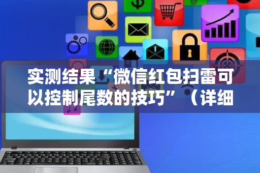 实测结果“微信红包扫雷可以控制尾数的技巧”（详细透视教程）-哔哩哔哩