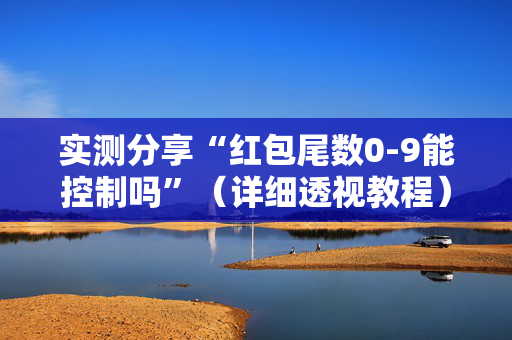 实测分享“红包尾数0-9能控制吗”（详细透视教程）-哔哩哔哩