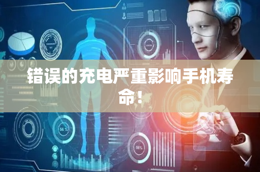 错误的充电严重影响手机寿命！