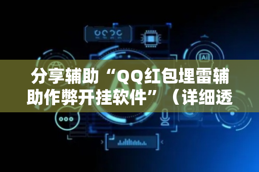 分享辅助“QQ红包埋雷辅助作弊开挂软件”（详细透视教程）-哔哩哔哩