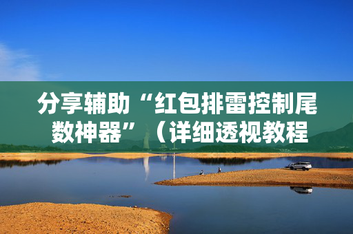 分享辅助“红包排雷控制尾 数神器”（详细透视教程）-哔哩哔哩