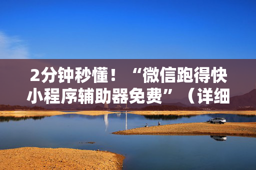 2分钟秒懂！“微信跑得快小程序辅助器免费”（详细开挂教程）-哔哩哔哩