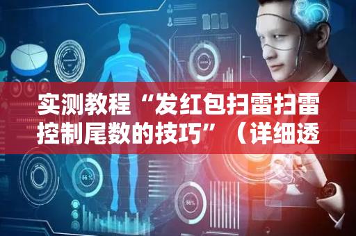 实测教程“发红包扫雷扫雷控制尾数的技巧”（详细透视教程）-哔哩哔哩