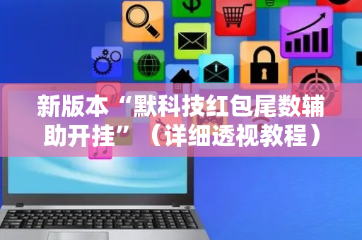 新版本“默科技红包尾数辅助开挂”（详细透视教程）-哔哩哔哩