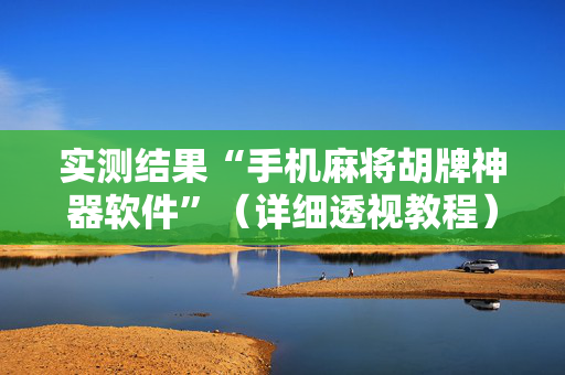 实测结果“手机麻将胡牌神器软件”（详细透视教程）-哔哩哔哩