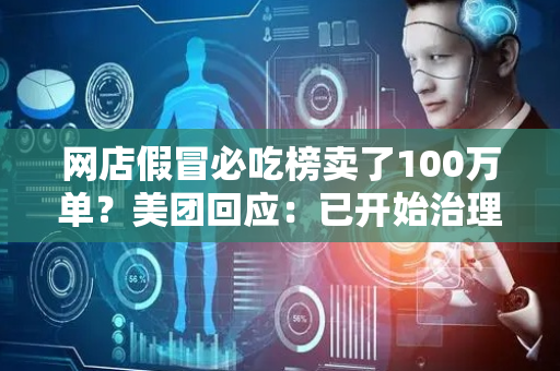 网店假冒必吃榜卖了100万单？美团回应：已开始治理