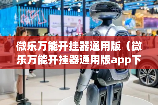 微乐万能开挂器通用版（微乐万能开挂器通用版app下载）