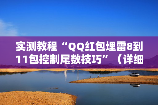 实测教程“QQ红包埋雷8到11包控制尾数技巧”（详细透视教程）-哔哩哔哩