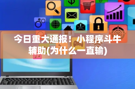 今日重大通报！小程序斗牛辅助(为什么一直输)