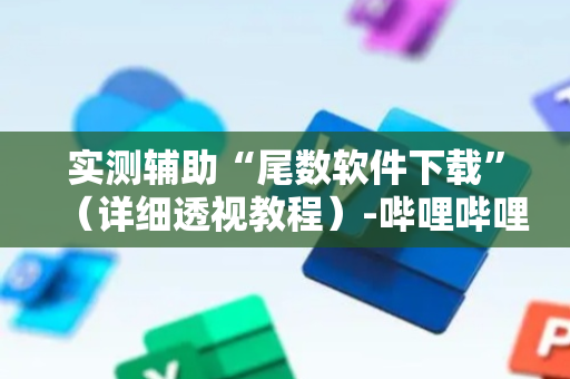 实测辅助“尾数软件下载”（详细透视教程）-哔哩哔哩