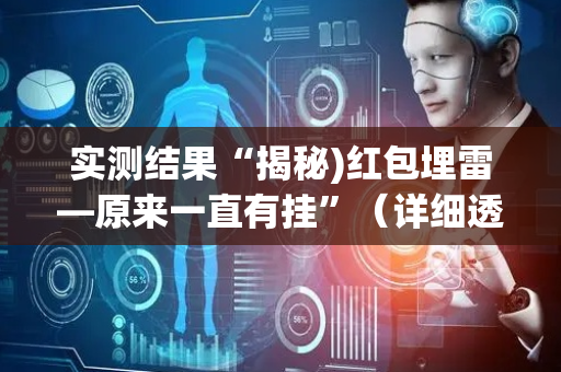 实测结果“揭秘)红包埋雷—原来一直有挂”（详细透视教程）-哔哩哔哩