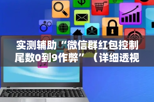 实测辅助“微信群红包控制尾数0到9作弊”（详细透视教程）-哔哩哔哩
