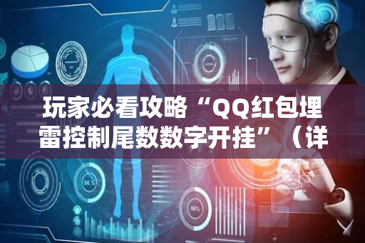 玩家必看攻略“QQ红包埋雷控制尾数数字开挂”（详细透视教程）-哔哩哔哩