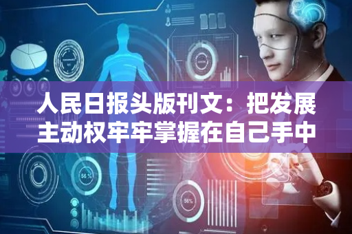 人民日报头版刊文：把发展主动权牢牢掌握在自己手中